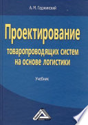 Проектирование товаропроводящих систем на основе логистики