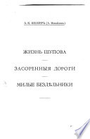 Polnoe sobranīe sochinenīĭ A. K. Shellera (A. Mikhaĭlova): Zhiznʹ Shupova, ego znakomykh i rodnykh. Zasorennyi︠a︡ dorogi. Milye bezd︠ie︡ ʹniki