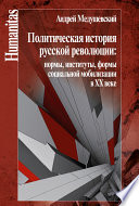 Политическая история русской революции: нормы, институты, формы социальной мобилизации в ХХ веке