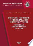 Вопросы изучения и преподавания историографии. Новейшая отечественная история