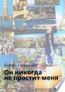 Он никогда не простит меня. Любовно-приключенческий роман