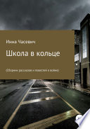 Школа в кольце (Сборник рассказов и повестей о войне)