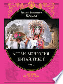 Алтай. Монголия. Китай. Тибет. Путешествия в Центральной Азии