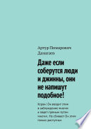 Даже если соберутся люди и джинны, они не напишут подобное! Коран: Он вводит этим в заблуждение многих и ведет прямым путем многих. Но сбивает Он этим только распутных