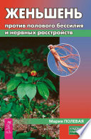 Женьшень против полового бессилия и нервных расстройств