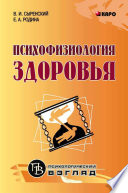 Психофизиология здоровья. Книга для педагогов, психологов и родителей