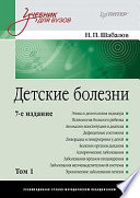 Детские болезни: Учебник для вузов (том 1). 7-е изд.