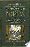 Кавказская война. Том 1. От древнейших времен до Ермолова