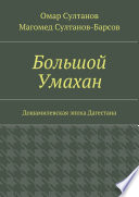 Большой Умахан. Дошамилевская эпоха Дагестана