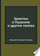 Заметки о Пушкине и других поэтах