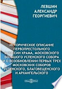 Историческое описание первопрестольного в России храма, Московского Большого Успенского собора