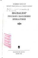 Фольклор русского населения Прибалтики