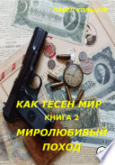 Цикл «Как тесен мир». Книга 2. Миролюбивый поход