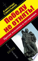Победу не отнять! Против власовцев и гитлеровцев!