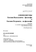 Симпозиумы Евгения Васильевича - философа и Евгения Петровича - не философа