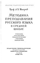 Методика преподавания русского языка б средней школе