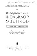 Исторический фолклор Эвенков: сказания и предания