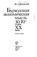 Буржуазная экономическая мысль 30-70-х годов XX века