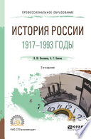 История России. 1917—1993 годы 2-е изд., пер. и доп. Учебное пособие для СПО