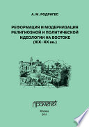 Реформация и модернизация религиозной и политической идеологии на Востоке (XIX-XX вв.)