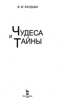 Чудеса и тайны