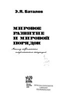 Мировое развитие и мировой порядок