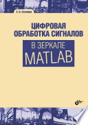 Цифровая обработка сигналов в зеркале Matlab