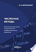 Численные методы (математический анализ и обыкновенные дифференциальные уравнения). Учебное пособие