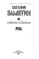 Собрание сочинений: Русь