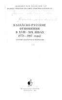 Kazakhsko-russkie otnoshenii͡a v XVI-XVIII vekakh