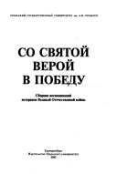 Со святой верой в победу