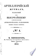 Artillerijskij zurnal, izdavajemyj po vysocajgemu soizvoleniju artillerijskim otdelemijem vojenno-ucenago komiteta. (Journal für Artilleriewesen). - S. Peterburg, Tipogr. Artiller. Departamenta 1839-56. (russ.)