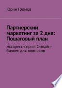 Партнерский маркетинг за 2 дня: Пошаговый план действий. Экспресс-серия: Онлайн-бизнес для новичков