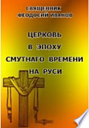 Церковь в эпоху смутного времени на Руси