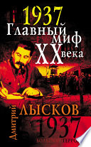 1937. Главный миф XX века