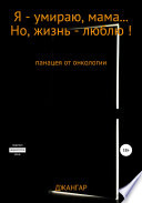 Я – умираю, мама... Но, жизнь – люблю!