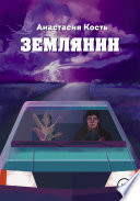 Землянин