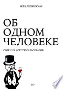 Об одном человеке. Сборник коротких рассказов