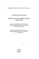 Письма из Владивостока, 1894-1930