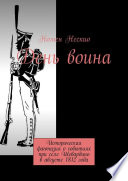 День воина. Историческая фантазия о событиях при селе Шевардино в августе 1812 года