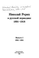 Николай Рерих в русской периодике 1891-1918