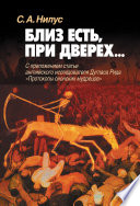 Близ есть, при дверех... С приложением статьи английского исследователя Дугласа Рида «Протоколы сионских мудрецов»