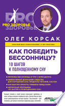 Как победить бессонницу? 10 шагов к полноценному сну