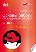 Основы работы с Linux. Учебный курс