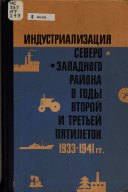 Индустриализация Северо-Западного района в годы второй и третьей пятилеток. (1933-1941 гг.)