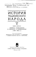 История таджикского народа: кн. 1. Переход к социализму (1917-1937)