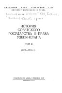 История Советского государства и права Узбекистана: 1937-1958 гг
