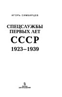 Спецслужбы первых лет СССР, 1923-1939