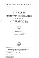 Trudy Instituta fiziologii im. I.P. Pavlova