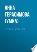 Стишки. 2009–2014